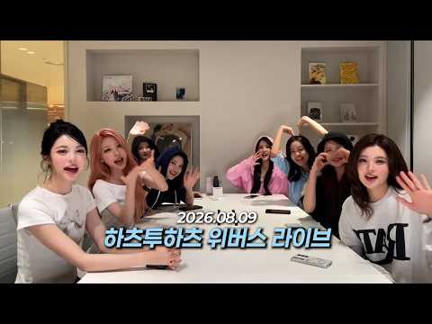 26.08.09 하츠투하츠 위버스 라이브 | Hearts2Hearts Weverse Live-썸네일