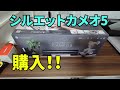 シルエットカメオ5を購入、初見レビュー