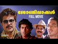 Johnnie Walker Malayalam Full Movie | Mammootty | Jayaraj | Ranjith