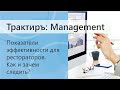 Показатели деятельности для рестораторов. Как и зачем следить?