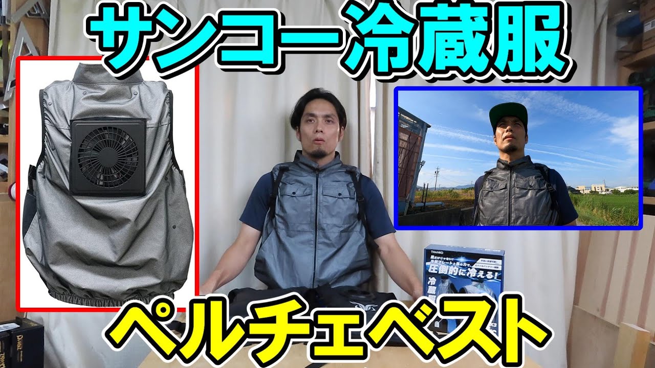 サンコーの冷蔵服ペルチェベストは水冷服や空調ウエアより涼しいのか 