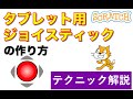 スクラッチでタブレット用ジョイスティックの作り方