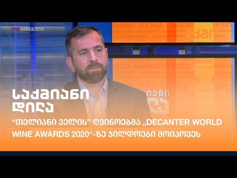 “თელიანი ველის” ღვინოებმა „Decanter World Wine Awards 2020“-ზე ჯილდოები მოიპოვეს