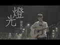 重拾自我三部曲之壹 迷失 謝震廷 Eli Heish 燈光 陳曉智 Jayson Chan 重拾自我三部曲之壹 迷失 謝震廷 Eli Heish 燈光 陳曉智 Jayson Chan