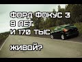 Ford Focus 3, с пробегом 170 тыс и 9 лет на дорогах.