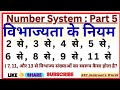Number System Part 5 | Divisibility Rules explained in easy way #ssccgl2026 #divisibilityrules