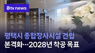 평택시 종합장사시설 건립 본격화…2028년 착공 목표