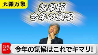 今年の気候はこれでキマリ！　気象予報士が選ぶ一文字とは？ 【久保田解説委員の天羅万象】 （157）（2023年12月29日）