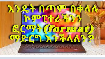#እንዴት በጣም በቀላሉ ኮምፒተራችንን ፎርማት(format) ማድርግ እንችላለን ።