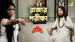 রাজার পরীক্ষা | Sanyasi Raja - Bangla Movie Scene | Uttam Kumar | Supriya Devi