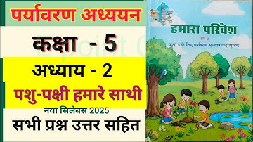 अध्याय 2, पशु पक्षी हमारे साथी, हमारा परिवेश, पर्यावरण अध्ययन, न्यू सिलेबस 2025, कक्षा पांचवी,
