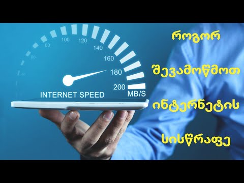 ინტერნეტის სიჩქარის შემოწმება/Internet Speed Test
