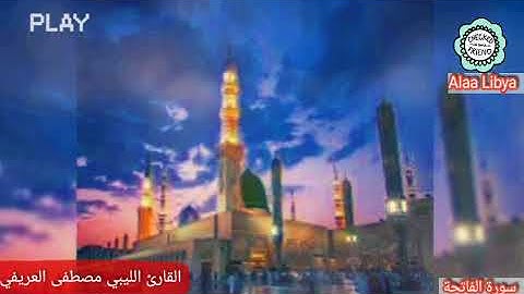 الشيخ مصطفى العريفي سورة الفاتحة 2020