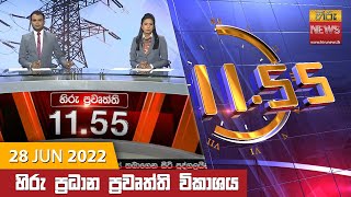   11.55    - Hiru TV NEWS 11:55 AM Live | 2022-06-28