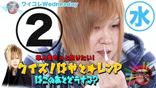 『ワイコレ水曜日』クイズ！はやと☆レンP この後どうする！？ ②