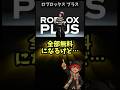 ロブロ、全部0円になるのヤバい…【Roblox Plus】