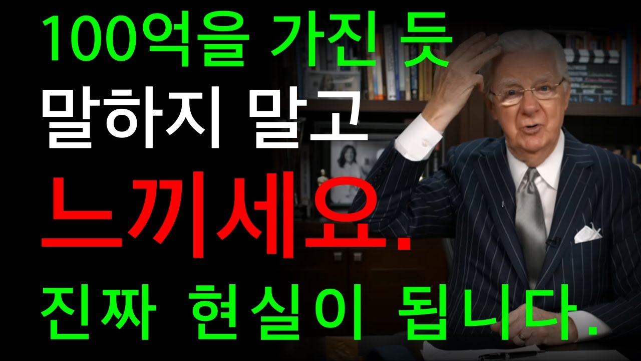 진짜 현실이 됩니다. 100억을 가진 듯 말하지 말고 느끼세요. I 밥 프록터