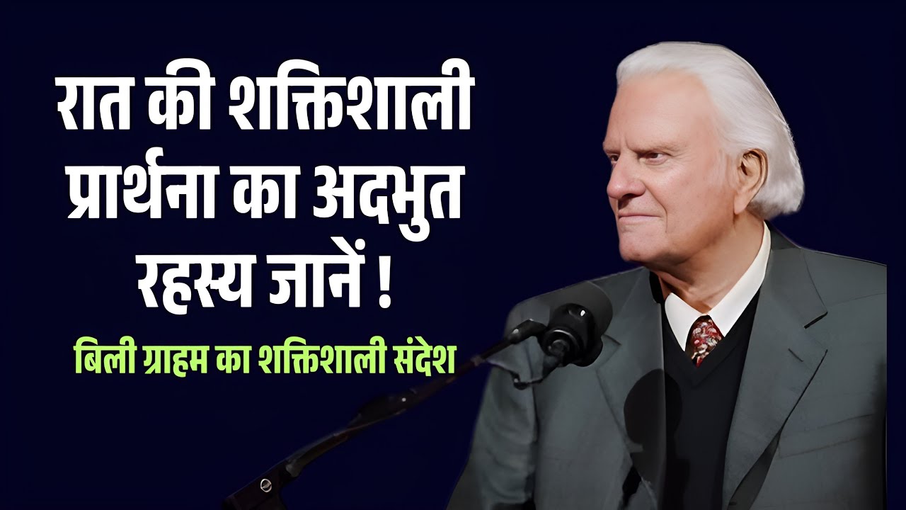 रात की शक्तिशाली प्रार्थना का अदभुत रहस्य जानें ll Billy Graham Powerfull Message.