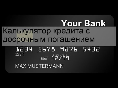Калькулятор кредита с досрочным погашением