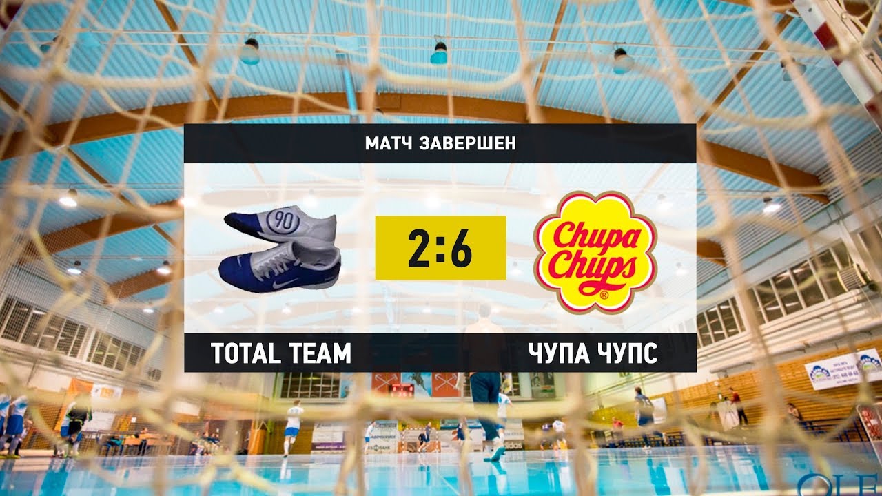 «TOTAL TEAM» - «Чупа Чупс». Высший Дивизион Gold.