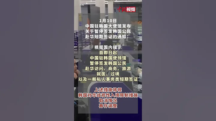 中国驻韩大使馆：即日起，暂停签发韩国公民赴华短期签证！ - 天天要闻