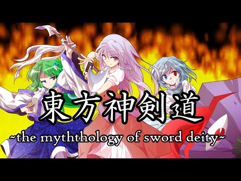 「ゆっくり茶番」東方神剣道　OP１