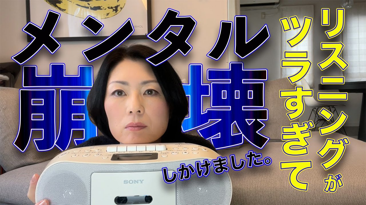 リスニングがツラすぎてメンタル崩壊しかけた危機をいろんなメソッドで乗り越えたお話