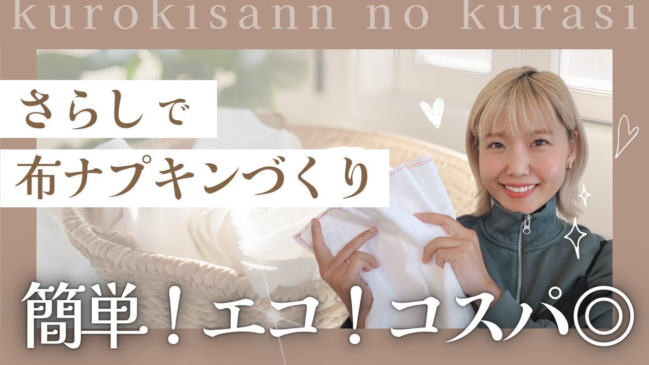 布ナプキンを手作り！さらしで簡単＆エコな作り方を解説します✨