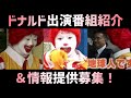 【情報募集動画】ドナルドの出演番組を時系列順に紹介!未発掘番組の情報求