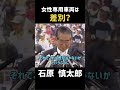 「女性専用車両は差別？」#政治 #石原慎太郎 #都知事 #石原都知事 #名言 #差別