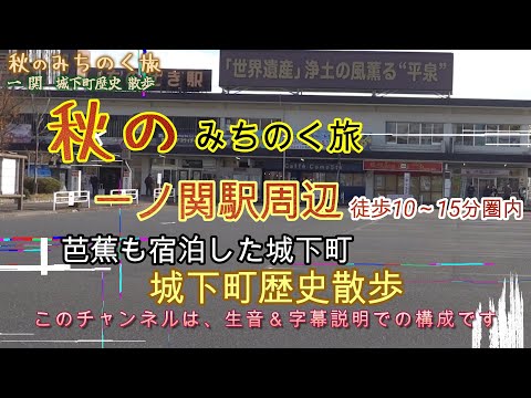 秋 みちのく旅「岩手県一関城下町歴史散歩」芭蕉も宿泊した、東北新幹線も停車する一ノ関駅周辺を紹介。Ichinoseki