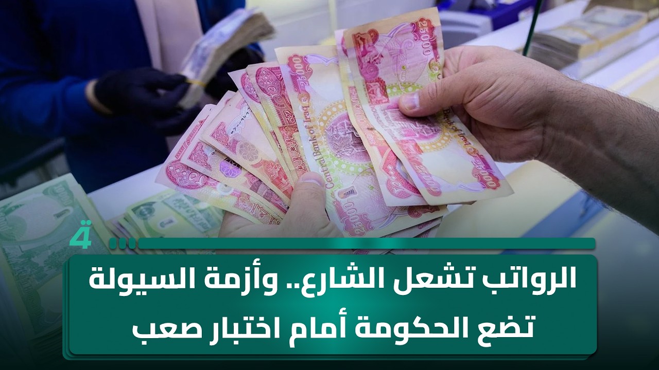 فيديو | الرواتب تشعل الشارع.. وأزمة السيولة تضع الحكومة أمام اختبار صعب