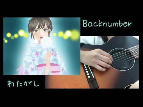 【アコギ＆ハモリ】わたがし by backnumber
