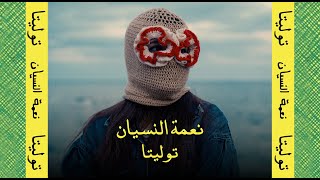                                                        توليتا   نعمة النسيان  ما تيجي اعدي عليكي   سمعها