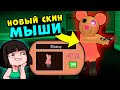 НОВЫЙ СКИН МЫШКИ у СВИНОК ПИГГИ в Роблокс! Обновление в Roblox Piggy Mousy