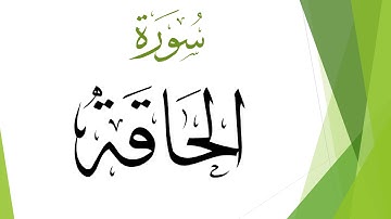 069 سورة الحاقة .. عبد الكريم الديوان .. القرآن هدى للمتقين