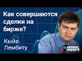 💲 📈 Как совершаются сделки на бирже / Базовые принципы движения цены