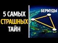 5 Самых Страшных Тайн Бермудского Треугольника