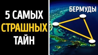 5 Самых Страшных Тайн Бермудского Треугольника - Видео от AdMe.ru - Сайт о творчестве