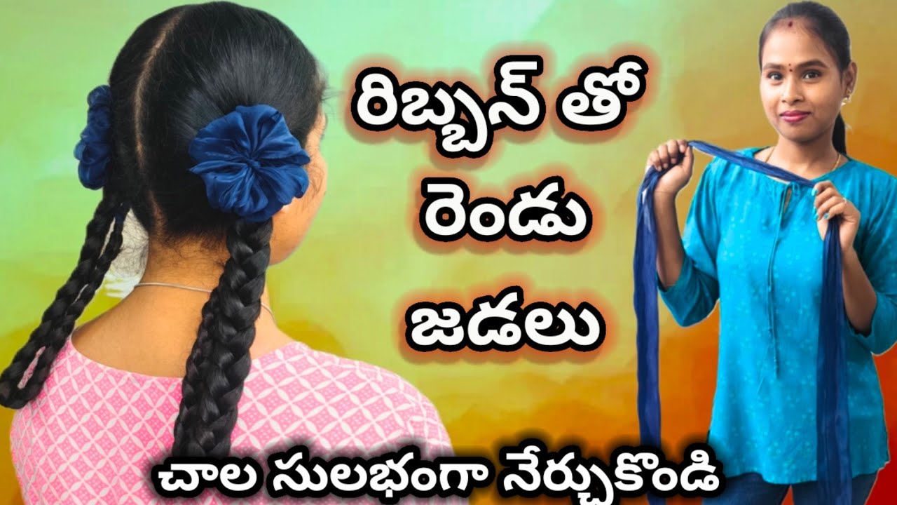 రిబ్బన్ తో రెండు జడలు చాలా సులభంగా వేయండి || Ribbon braid hair style simple | ribbon hair style
