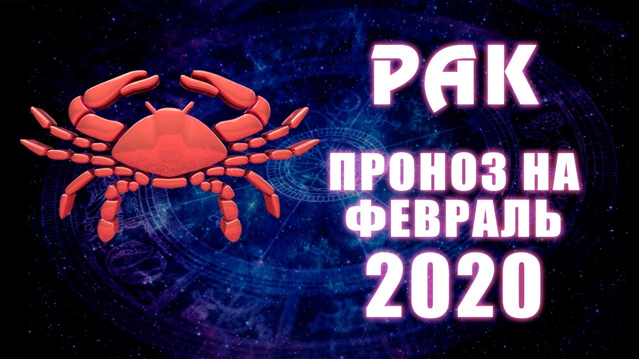 Рак февраль 2024 любовный