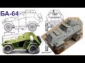 How to make a Soviet  armored car БA-64 from cardboard.