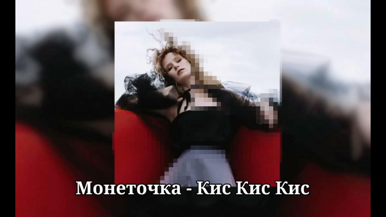 Кис кис не надо клип. Падать в грязь монеточка speed up. Песня монеточка кис кис speed up. Монеточка если б мне платили. Песня монеточка кис кис speed up.