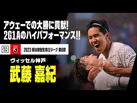 武藤 嘉紀（ヴィッセル神戸）｜2G1Aのハイパフォーマンスで大勝に貢献！｜2023明治安田生命J1リーグ第8節 鹿島×神戸