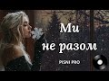 МИ НЕ РАЗОМ Пісні про кохання