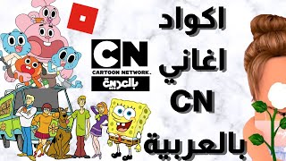 اكواد اغاني CN بالعربية - جبت اغنية سبونج بوب و غامبول 