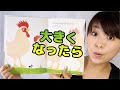 Learn Japanese with Children’s Books - When I Grow Up - 大きくなったら