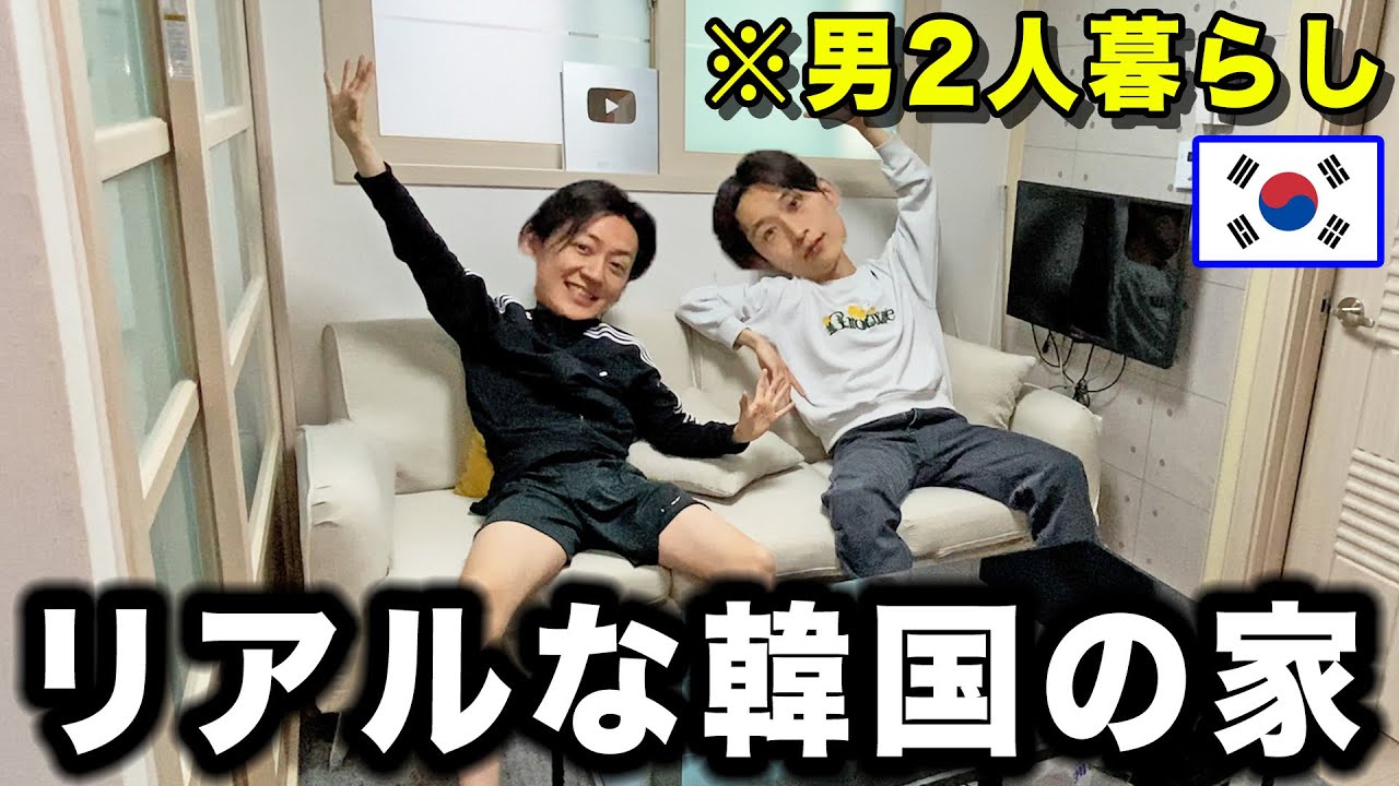 男2人暮らしの韓国のリアルな家を紹介したら色々とヤバかったwww - YouTube