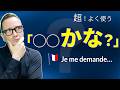 その「◯◯かな？」、フランス語で言えますか？｜“Je me demande”の使い方 [#552]