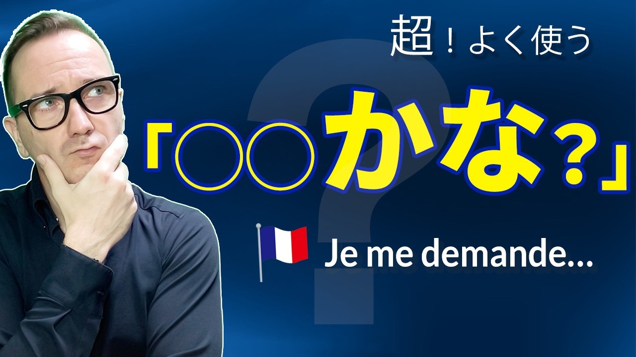 その「◯◯かな？」、フランス語で言えますか？｜“Je me demande”の使い方 [#552]